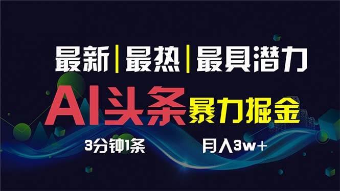 AI撸头条3天必起号，超简单3分钟1条，一键多渠道分发，复制粘贴保守月入1W+极优客-网创项目资源站-副业项目-创业项目-搞钱项目极优客网创