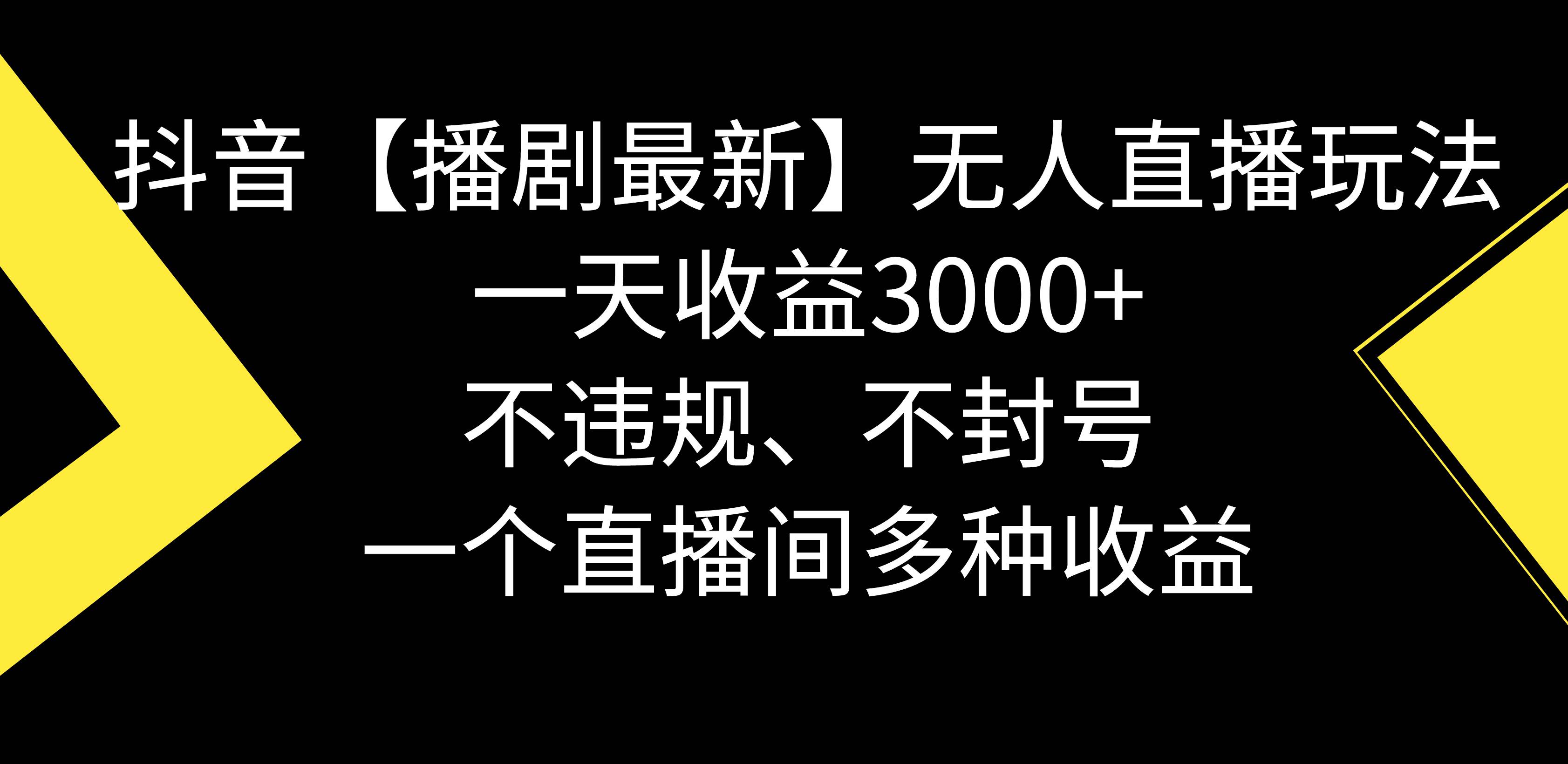 抖音【播剧最新】无人直播玩法，不违规、不封号， 一天收益3000+，一个…极优客-网创项目资源站-副业项目-创业项目-搞钱项目极优客网创