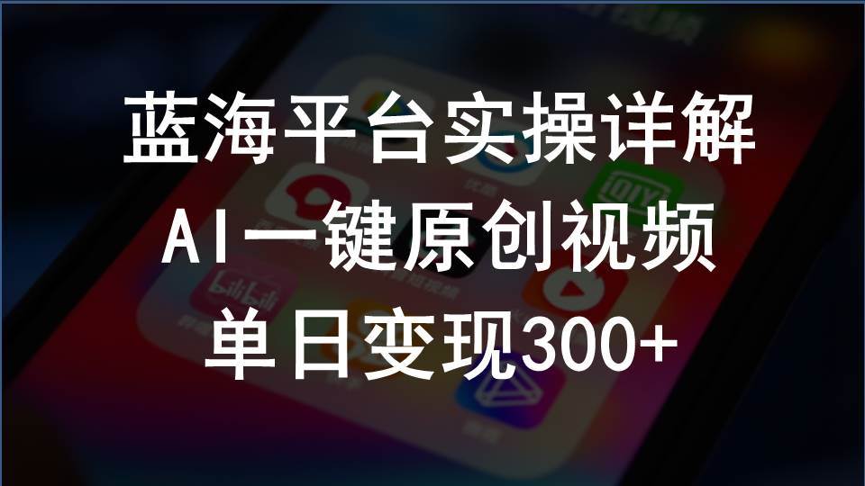 2024支付宝创作分成计划实操详解，AI一键原创视频，单日变现300+极优客-网创项目资源站-副业项目-创业项目-搞钱项目极优客网创