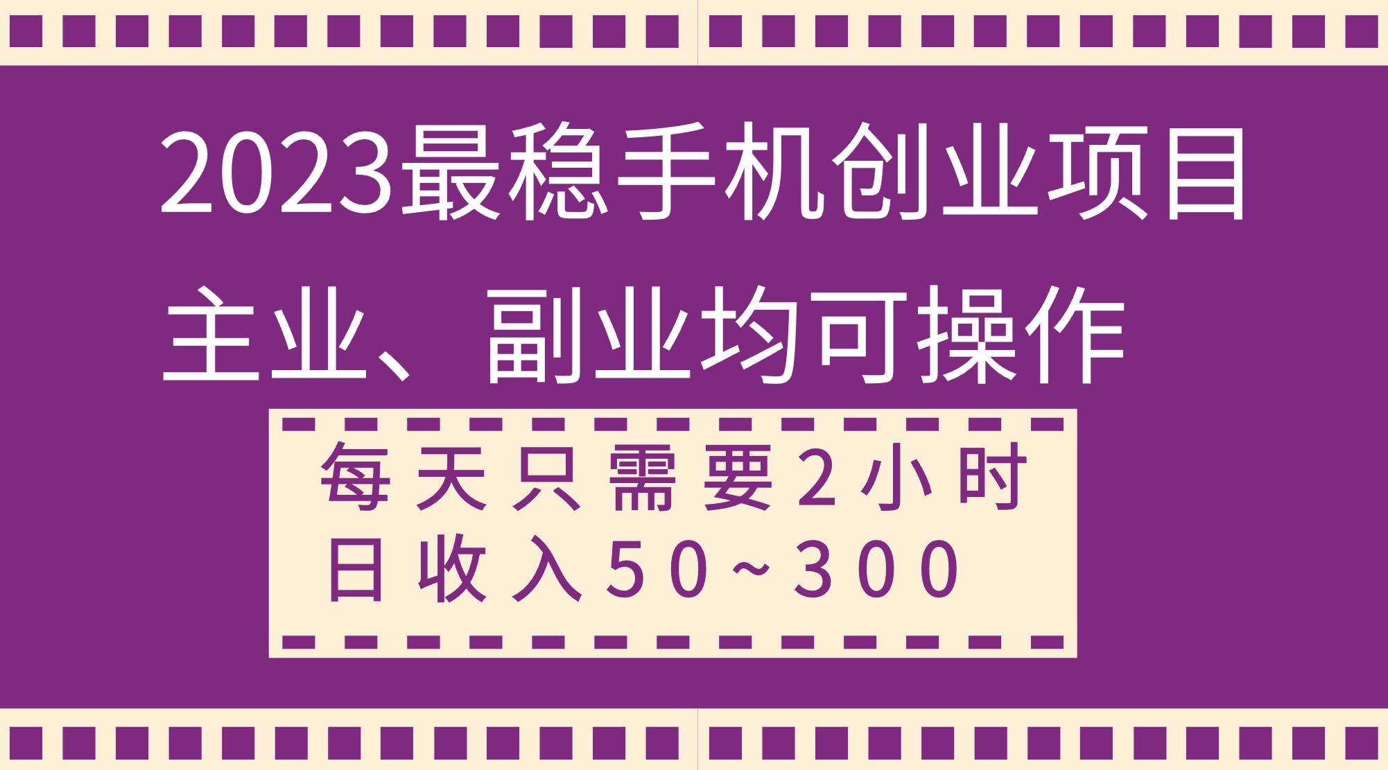 2023最稳手机创业项目，主业、副业均可操作，每天只需2小时，日收入50~300+极优客-网创项目资源站-副业项目-创业项目-搞钱项目极优客网创