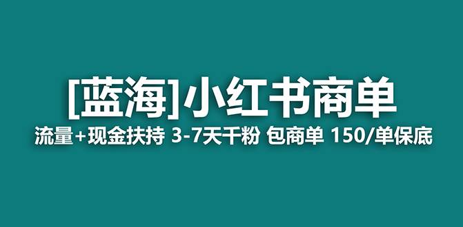 【蓝海项目】小红书商单！长期稳定 7天变现 商单一口价包分配 轻松月入过万极优客-网创项目资源站-副业项目-创业项目-搞钱项目极优客网创