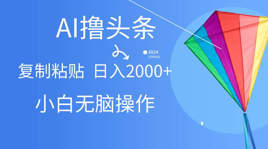 AI一键生成爆款文章撸头条,无脑操作，复制粘贴轻松,日入2000+极优客-网创项目资源站-副业项目-创业项目-搞钱项目极优客网创