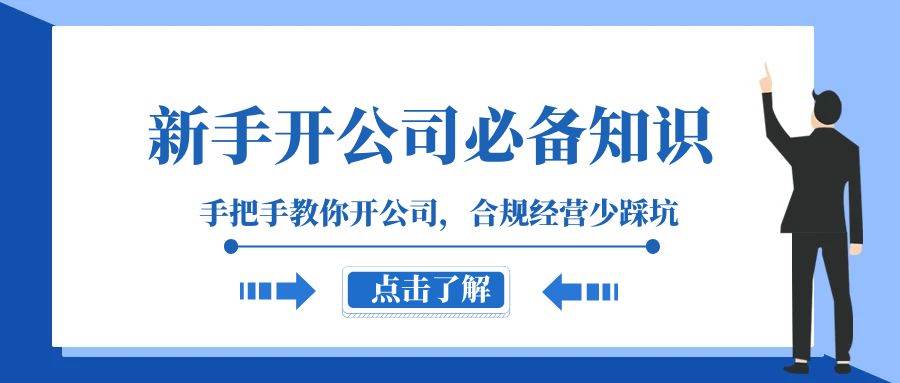 新手-开公司必备知识，手把手教你开公司，合规经营少踩坑（133节课）极优客-网创项目资源站-副业项目-创业项目-搞钱项目极优客网创