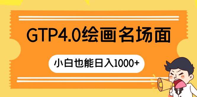 GTP4.0绘画名场面 只需简单操作 小白也能日入1000+极优客-网创项目资源站-副业项目-创业项目-搞钱项目极优客网创