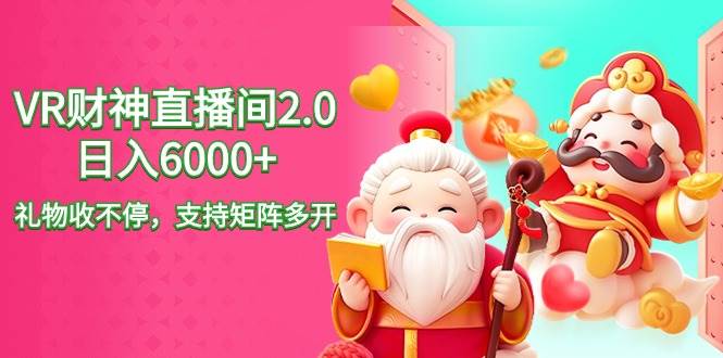 2024最新抖音VR财神直播间2.0日入6000+，礼物收不停，支持矩阵多开，新…极优客-网创项目资源站-副业项目-创业项目-搞钱项目极优客网创