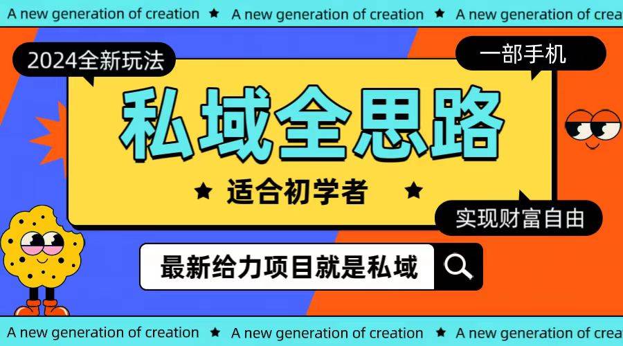 全新2024私域玩法全思路一部手机轻松实现财富自由极优客-网创项目资源站-副业项目-创业项目-搞钱项目极优客网创