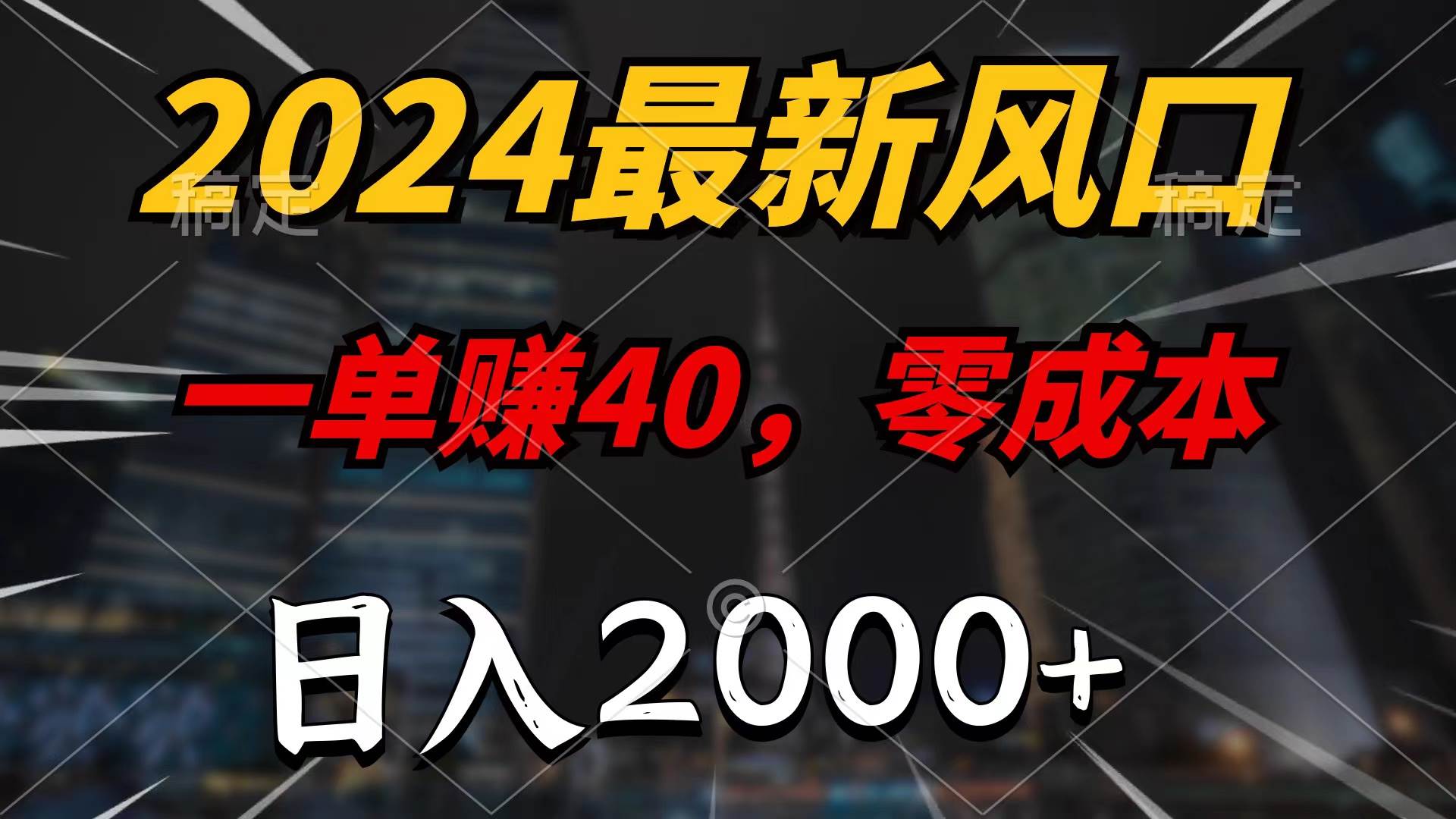 2024最新风口项目，一单40，零成本，日入2000+，无脑操作极优客-网创项目资源站-副业项目-创业项目-搞钱项目极优客网创