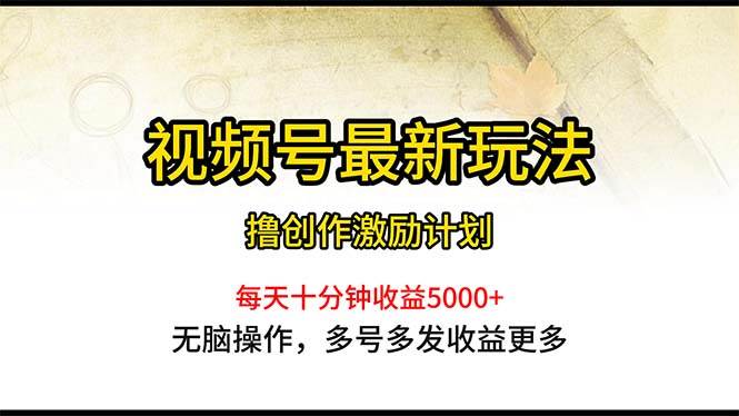 视频号最新玩法，每日一小时月入5000+极优客-网创项目资源站-副业项目-创业项目-搞钱项目极优客网创