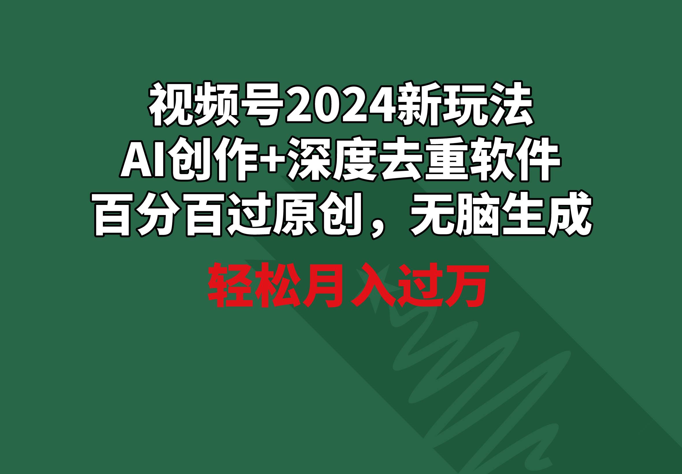 视频号2024新玩法，AI创作+深度去重软件 百分百过原创，无脑生成，月入过万极优客-网创项目资源站-副业项目-创业项目-搞钱项目极优客网创