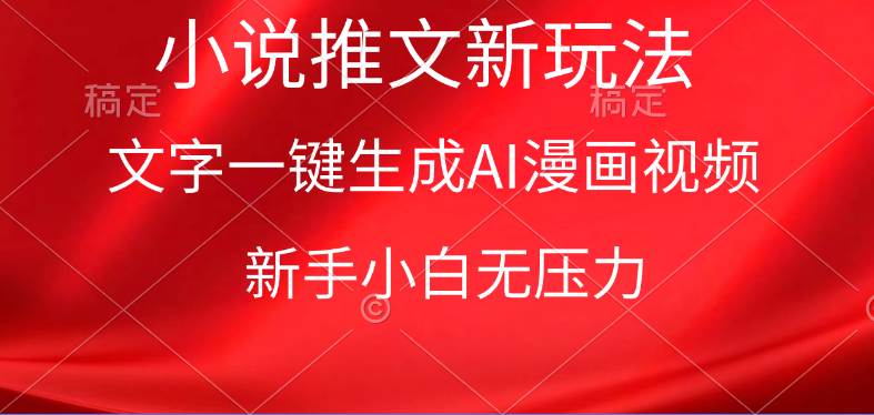 漫画小说推文新玩法，一键生成AI漫画视频，新手小白无压力极优客-网创项目资源站-副业项目-创业项目-搞钱项目极优客网创