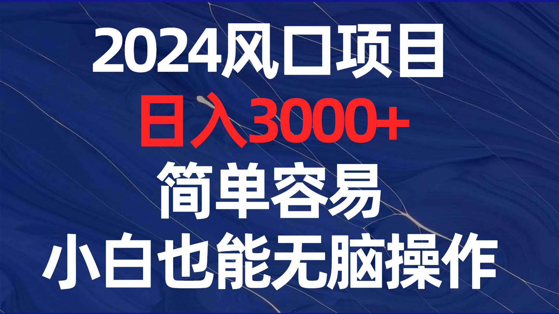 2024风口项目，日入3000+，简单容易，小白也能无脑操作极优客-网创项目资源站-副业项目-创业项目-搞钱项目极优客网创