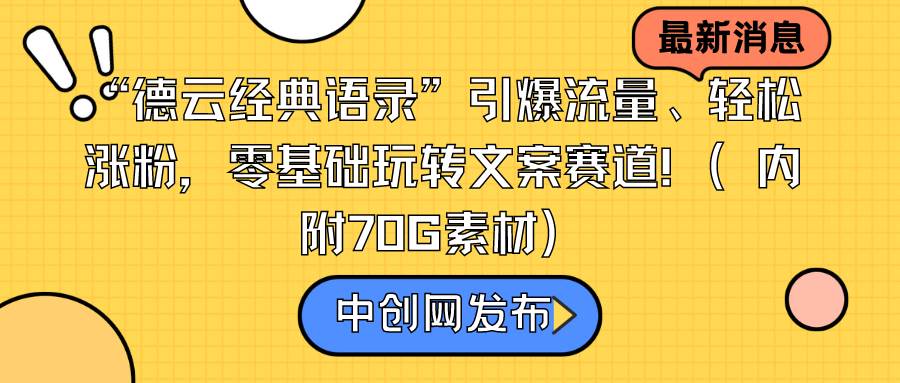 “德云经典语录”引爆流量、轻松涨粉，零基础玩转文案赛道（内附70G素材）极优客-网创项目资源站-副业项目-创业项目-搞钱项目极优客网创