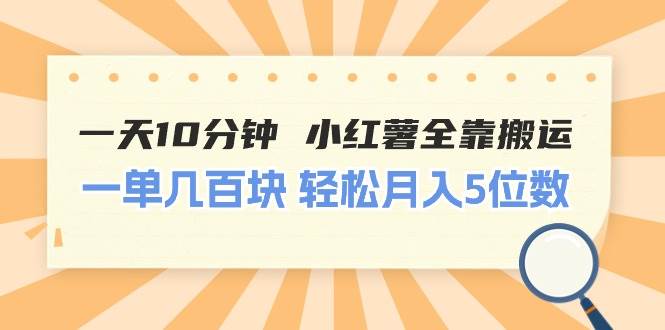 一天10分钟 小红薯全靠搬运  一单几百块 轻松月入5位数极优客-网创项目资源站-副业项目-创业项目-搞钱项目极优客网创