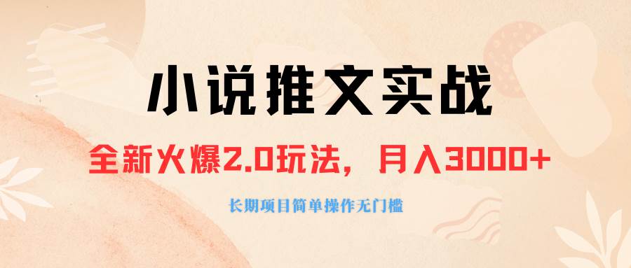 外面收费990的小说推广软件，零粉丝可变现，月入3000+，小白当天即上手极优客-网创项目资源站-副业项目-创业项目-搞钱项目极优客网创