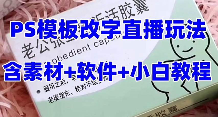最新直播【老公听话约盒】礼物收割机抖音模板定制类，PS模板改字直播玩法极优客-网创项目资源站-副业项目-创业项目-搞钱项目极优客网创