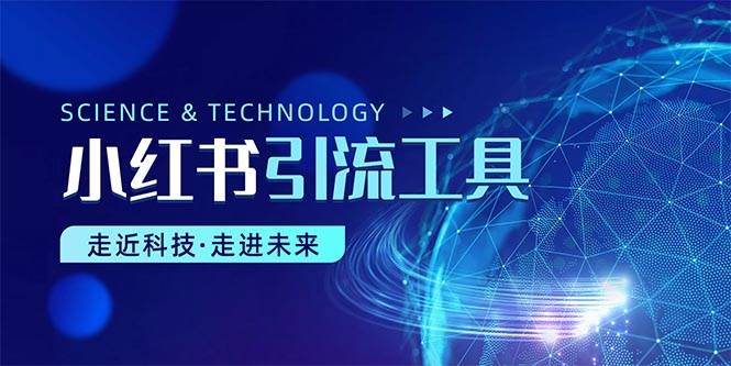 小红书暴力引流教程（附完整工具使用教程）极优客-网创项目资源站-副业项目-创业项目-搞钱项目极优客网创