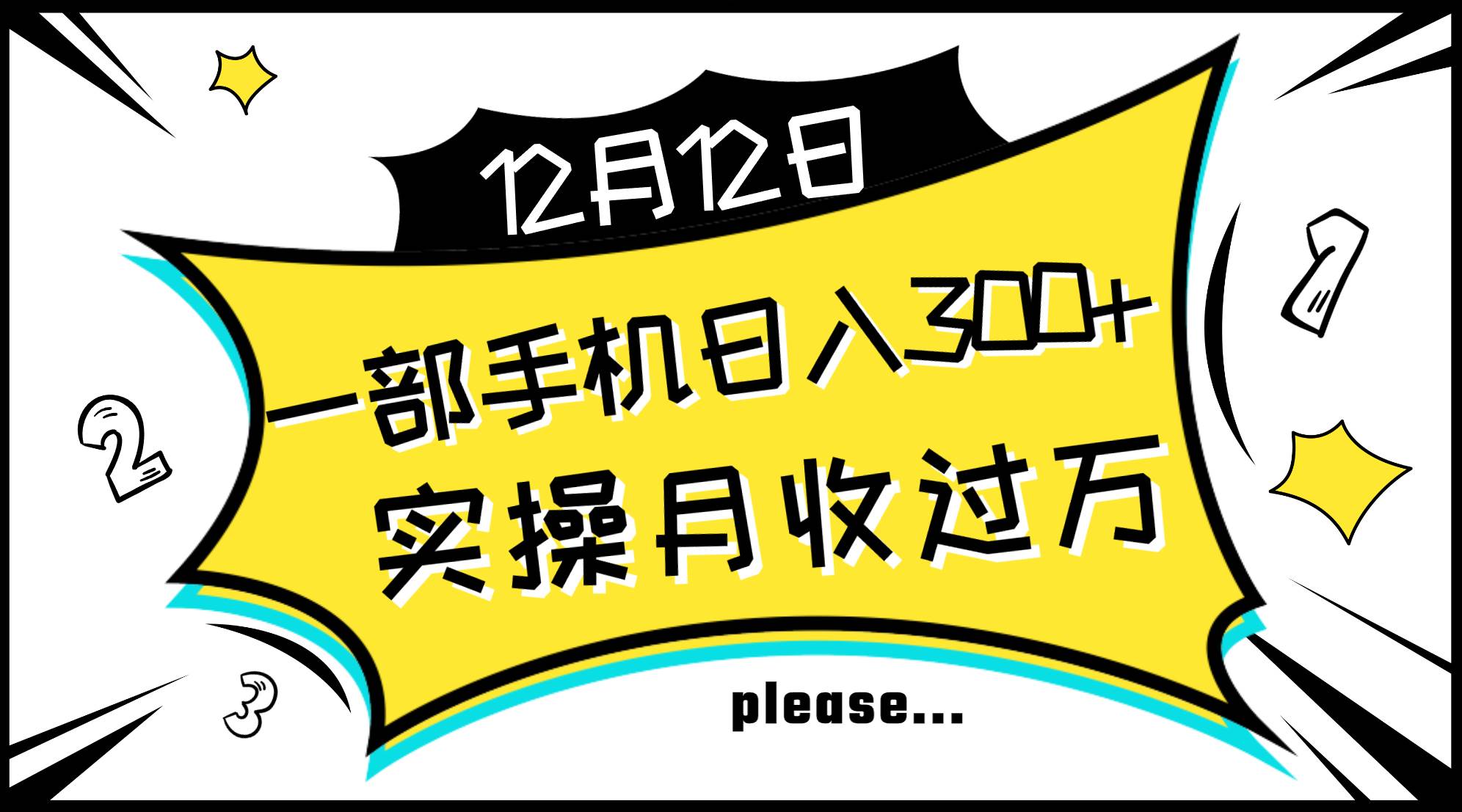 一部手机日入300+，实操轻松月入过万，新手秒懂上手无难点极优客-网创项目资源站-副业项目-创业项目-搞钱项目极优客网创