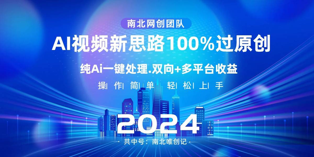 Ai视频新思路，AI一键处理，100%过原创，单视频热度上百万，双向多平台变现极优客-网创项目资源站-副业项目-创业项目-搞钱项目极优客网创