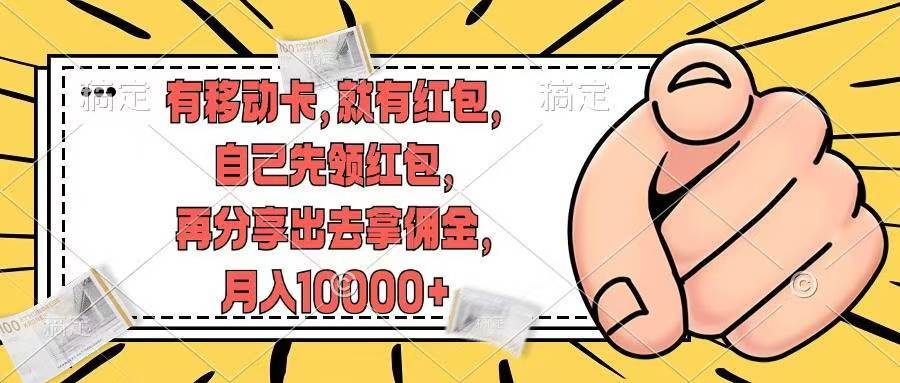有移动卡，就有红包，自己先领红包，再分享出去拿佣金，月入10000+极优客-网创项目资源站-副业项目-创业项目-搞钱项目极优客网创