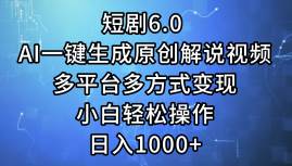 短剧6.0 AI一键生成原创解说视频，多平台多方式变现，小白轻松操作，日…极优客-网创项目资源站-副业项目-创业项目-搞钱项目极优客网创