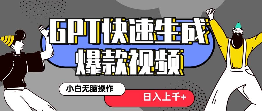 真正风口项目！最新抖音GPT 3分钟生成一个热门爆款视频，保姆级教程极优客-网创项目资源站-副业项目-创业项目-搞钱项目极优客网创