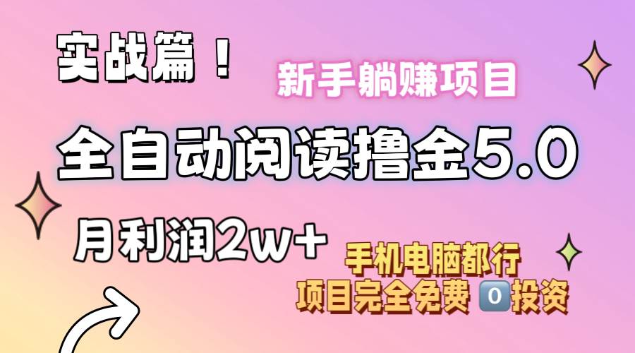 小说全自动阅读撸金5.0 操作简单 可批量操作 零门槛！小白无脑上手月入2w+极优客-网创项目资源站-副业项目-创业项目-搞钱项目极优客网创