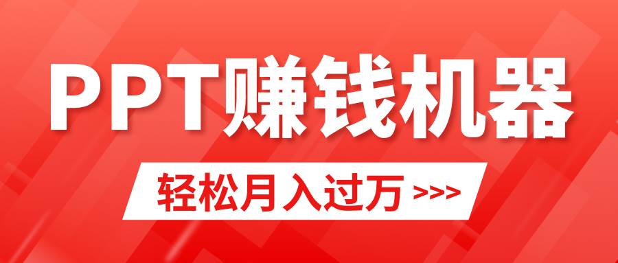 轻松上手，小红书ppt简单售卖，月入2w+小白闭眼也要做（教程+10000PPT模板)极优客-网创项目资源站-副业项目-创业项目-搞钱项目极优客网创