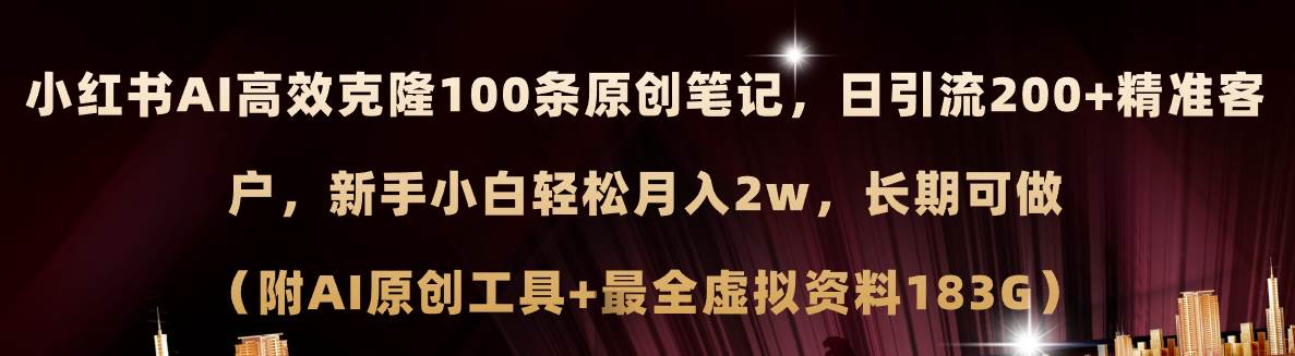 小红书AI高效克隆100原创爆款笔记，日引流200+，轻松月入2w+，长期可做…极优客-网创项目资源站-副业项目-创业项目-搞钱项目极优客网创