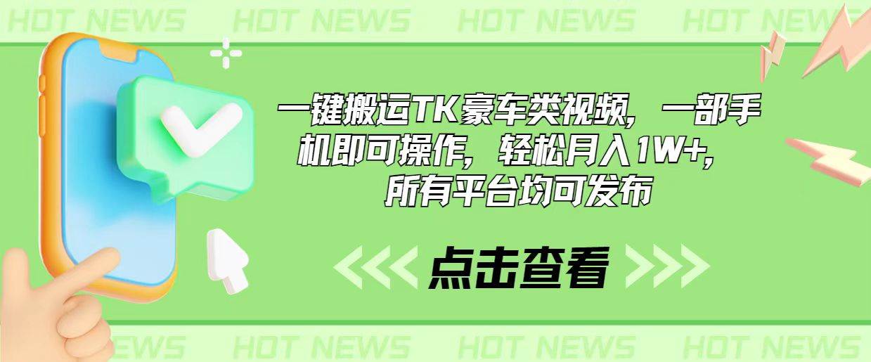一键搬运TK豪车类视频，一部手机即可操作，轻松月入1W+，所有平台均可发布极优客-网创项目资源站-副业项目-创业项目-搞钱项目极优客网创