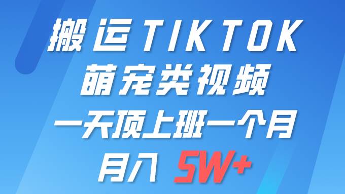 一键搬运TIKTOK萌宠类视频 一部手机即可操作 所有平台均可发布 轻松月入5W+极优客-网创项目资源站-副业项目-创业项目-搞钱项目极优客网创