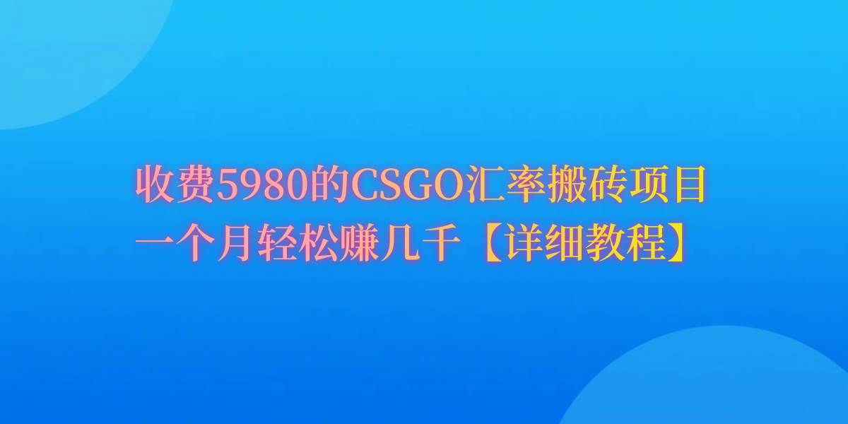 CSGO装备搬砖，月综合收益率高达60%，你也可以！极优客-网创项目资源站-副业项目-创业项目-搞钱项目极优客网创