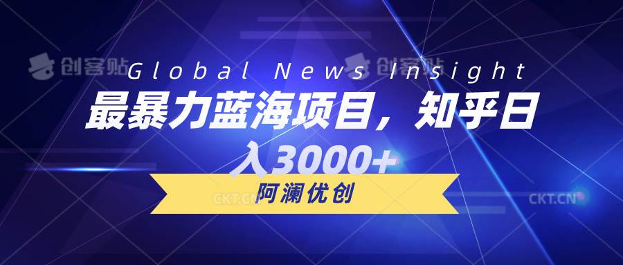 最暴力蓝海项目，知乎日入3000+，可批量扩大极优客-网创项目资源站-副业项目-创业项目-搞钱项目极优客网创
