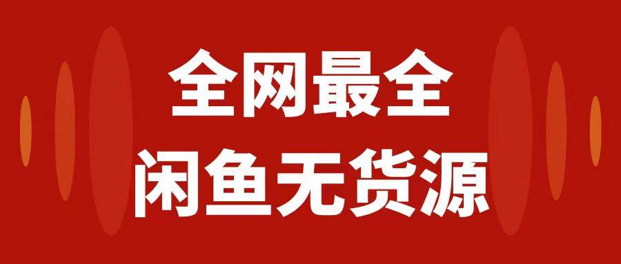 月入3w+的闲鱼无货源保姆级教程2.0：新手小白从0-1开店盈利手把手干货教学极优客-网创项目资源站-副业项目-创业项目-搞钱项目极优客网创