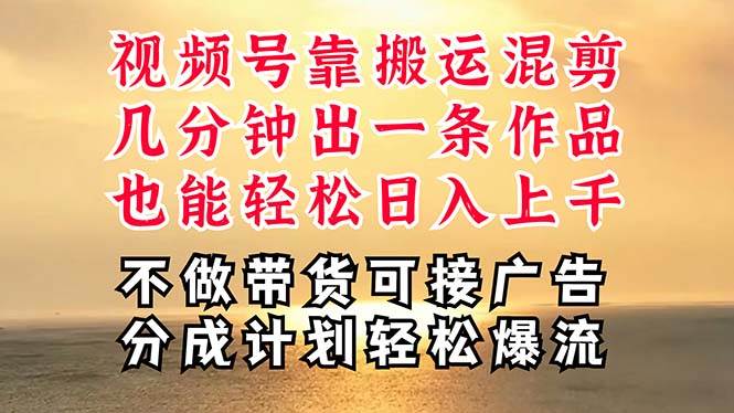 深层揭秘视频号项目，是如何靠搬运混剪做到日入过千上万的，带你轻松爆…极优客-网创项目资源站-副业项目-创业项目-搞钱项目极优客网创