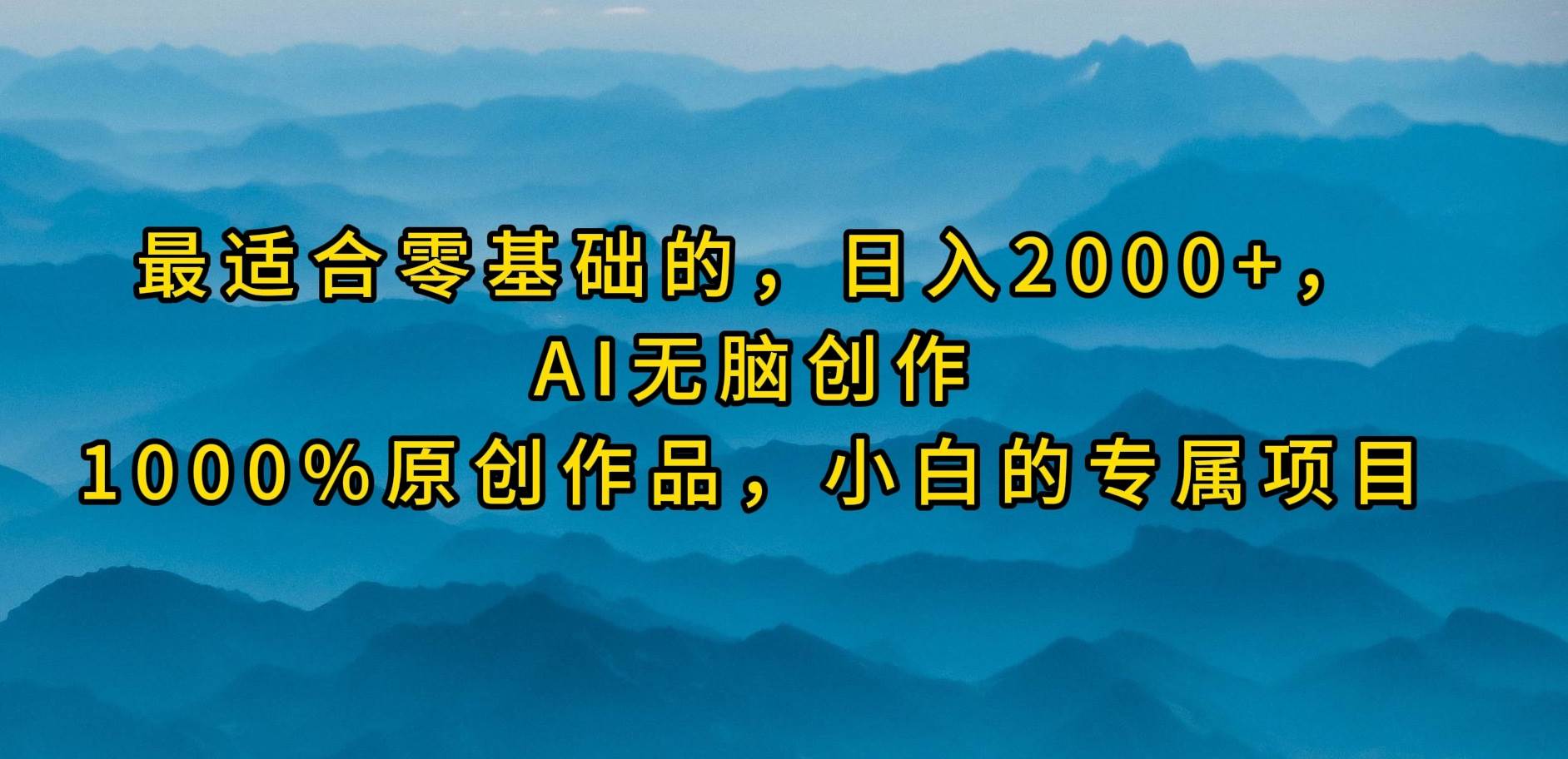 最适合零基础的，日入2000+，AI无脑创作，100%原创作品，小白的专属项目极优客-网创项目资源站-副业项目-创业项目-搞钱项目极优客网创