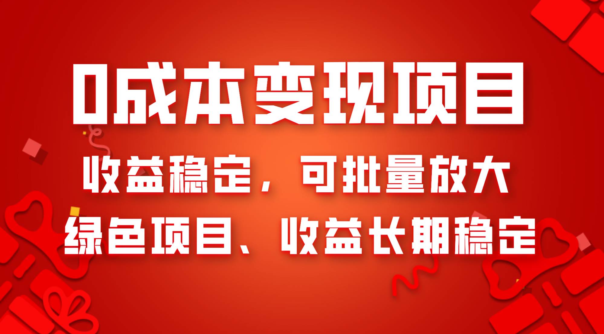 0成本项目变现，收益稳定可批量放大。纯绿色项目，收益长期稳定极优客-网创项目资源站-副业项目-创业项目-搞钱项目极优客网创