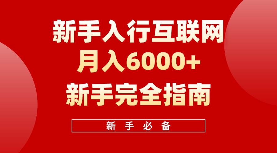互联网新手月入6000+完全指南 十年创业老兵用心之作，帮助小白快速入门极优客-网创项目资源站-副业项目-创业项目-搞钱项目极优客网创