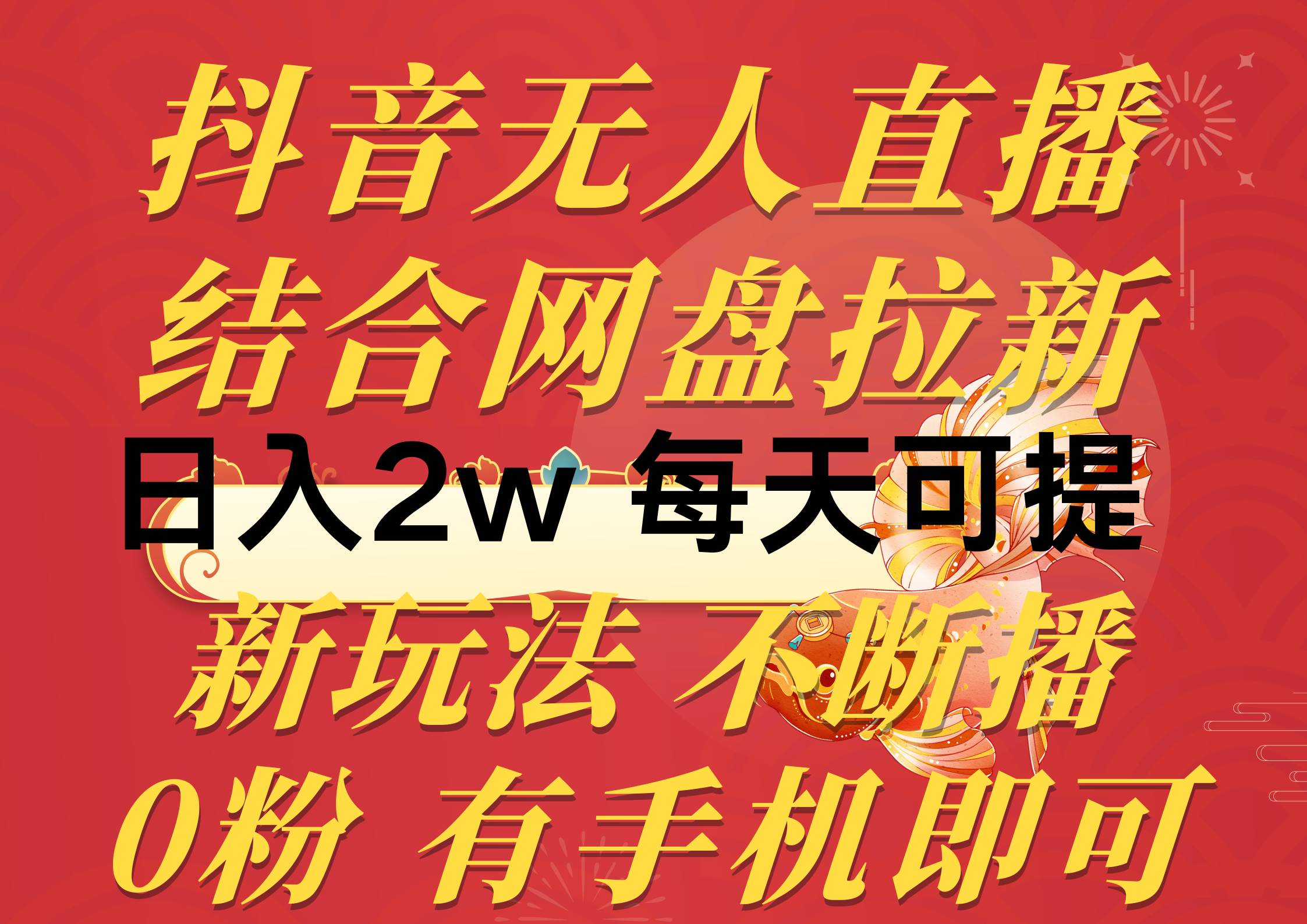 抖音无人直播，结合网盘拉新，日入2万多，提现次日到账！新玩法不违规…极优客-网创项目资源站-副业项目-创业项目-搞钱项目极优客网创
