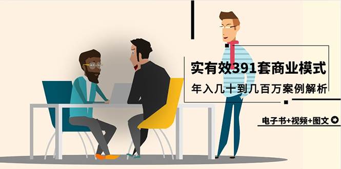 真实有效391套商业模式，年入几十到几百万案例解析（电子书+视频+图文）极优客-网创项目资源站-副业项目-创业项目-搞钱项目极优客网创