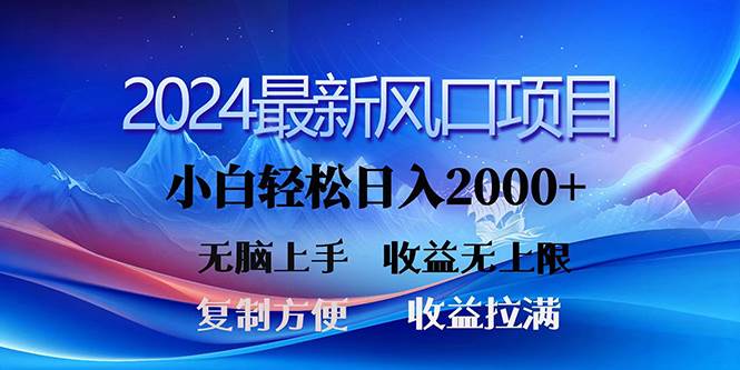 2024最新风口！三分钟一条原创作品，日入2000+，小白无脑上手，收益无上限极优客-网创项目资源站-副业项目-创业项目-搞钱项目极优客网创