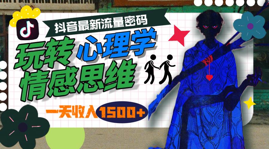 一天收入1500+，玩转心理学情感思维，抖音最新流量密码极优客-网创项目资源站-副业项目-创业项目-搞钱项目极优客网创