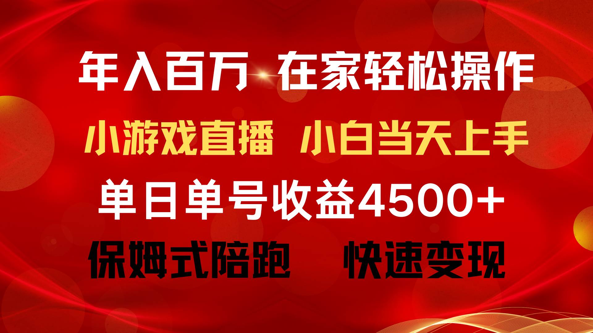 年入百万 普通人翻身项目 ，月收益15万+，不用露脸只说话直播找茬类小游…极优客-网创项目资源站-副业项目-创业项目-搞钱项目极优客网创