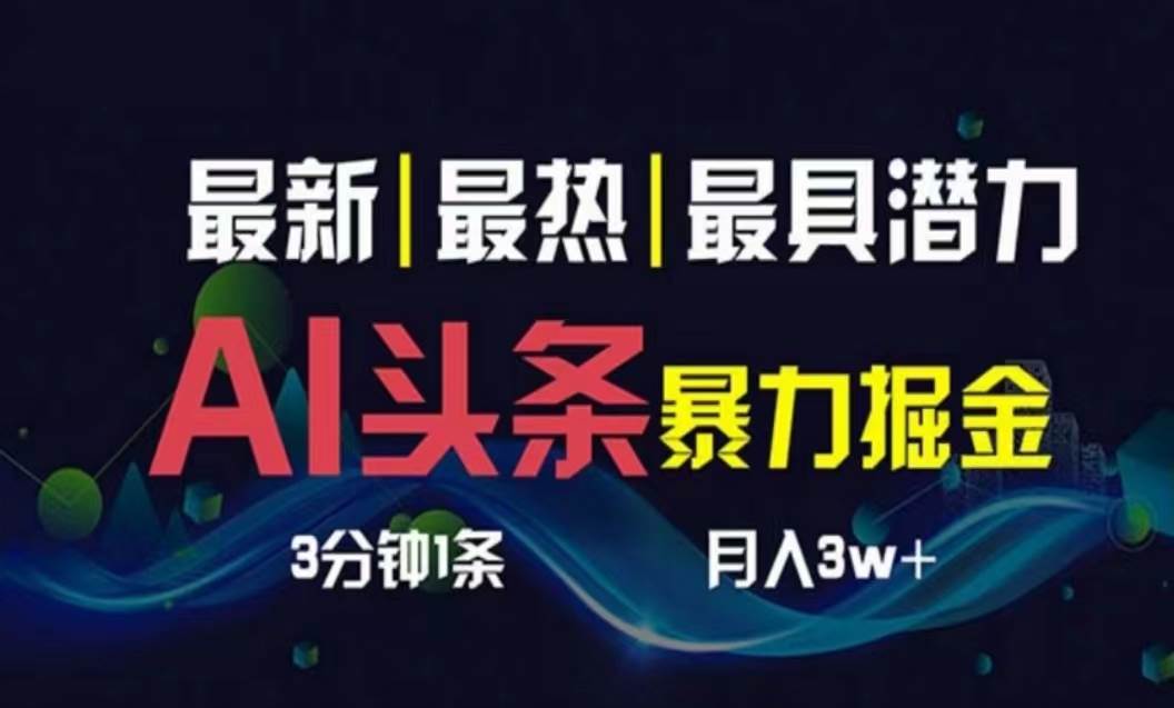 AI撸头条3天必起号，超简单3分钟1条，一键多渠道分发，复制粘贴月入1W+极优客-网创项目资源站-副业项目-创业项目-搞钱项目极优客网创