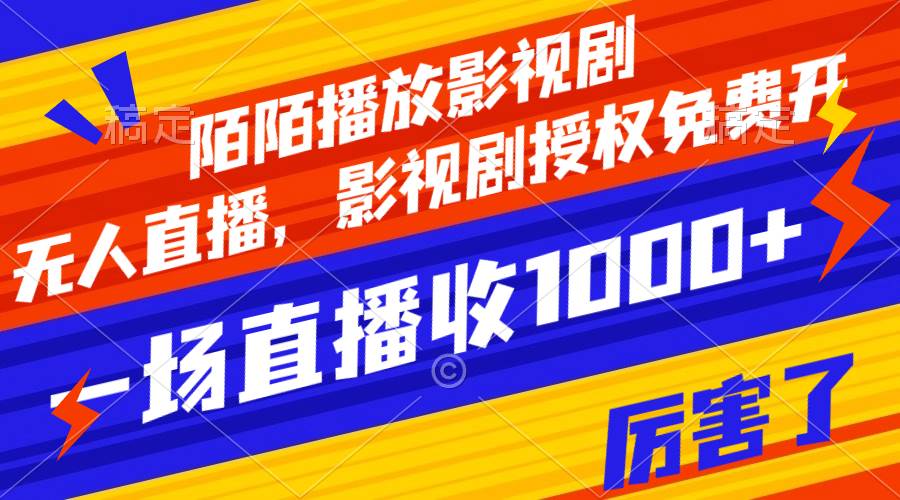 陌陌播放影视剧，无人直播，影视剧授权免费开，一场直播收入1000+极优客-网创项目资源站-副业项目-创业项目-搞钱项目极优客网创