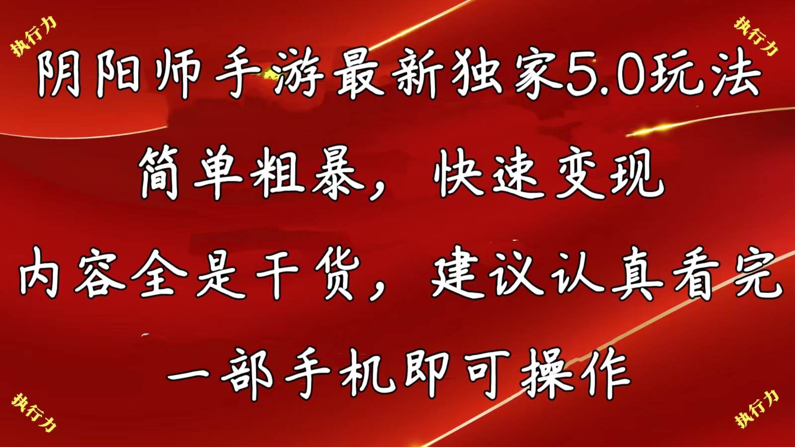阴阳师手游最新5.0玩法，简单粗暴，快速变现，内容全是干货，建议…极优客-网创项目资源站-副业项目-创业项目-搞钱项目极优客网创