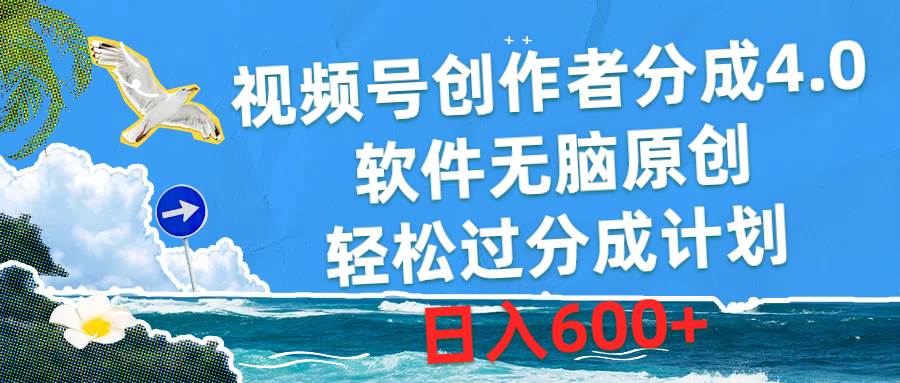视频号创作者分成4.0，软件无脑原创，轻松过分成计划，日入600+极优客-网创项目资源站-副业项目-创业项目-搞钱项目极优客网创