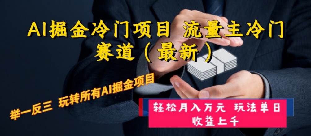 AI掘金冷门项目 流量主冷门赛道（最新） 举一反三 玩法单日收益上万元极优客-网创项目资源站-副业项目-创业项目-搞钱项目极优客网创