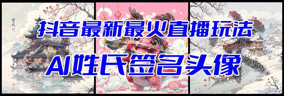 抖音最新最火Ai姓氏签名头像直播玩法（含开播视频教程+头像AI自动生成软件)极优客-网创项目资源站-副业项目-创业项目-搞钱项目极优客网创