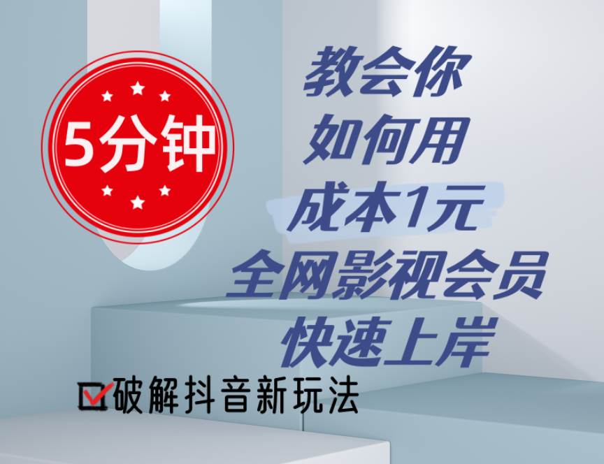 5分钟教会你如何用成本1元的全网影视会员快速上岸，抖音新玩法极优客-网创项目资源站-副业项目-创业项目-搞钱项目极优客网创