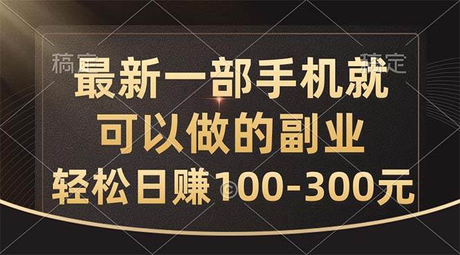 最新一部手机就可以做的副业，轻松日赚100-300元极优客-网创项目资源站-副业项目-创业项目-搞钱项目极优客网创